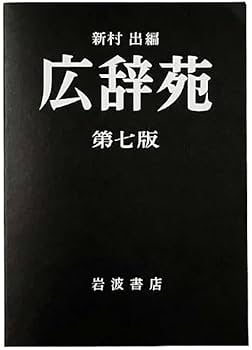 Amazon | 岩波書店 広辞苑ミニノート 第七版 1440901 | ノート Amazon | 岩波書店 広辞苑ミニノート 第七版 1440901 | ノート